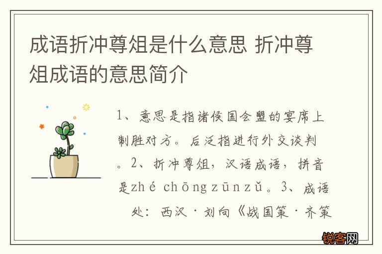 成语折冲尊俎是什么意思 折冲尊俎成语的意思简介