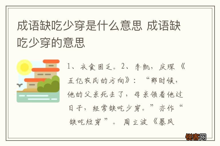 成语缺吃少穿是什么意思 成语缺吃少穿的意思