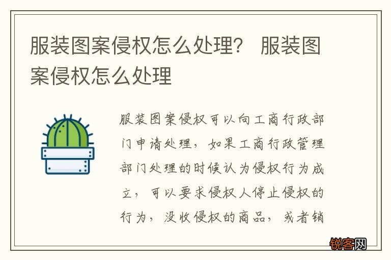 服装图案侵权怎么处理？ 服装图案侵权怎么处理