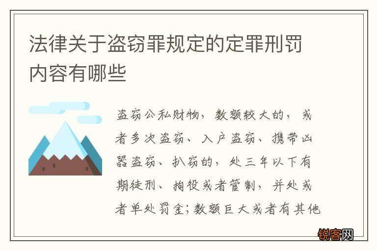 法律关于盗窃罪规定的定罪刑罚内容有哪些