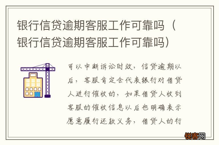 银行信贷逾期客服工作可靠吗 银行信贷逾期客服工作可靠吗