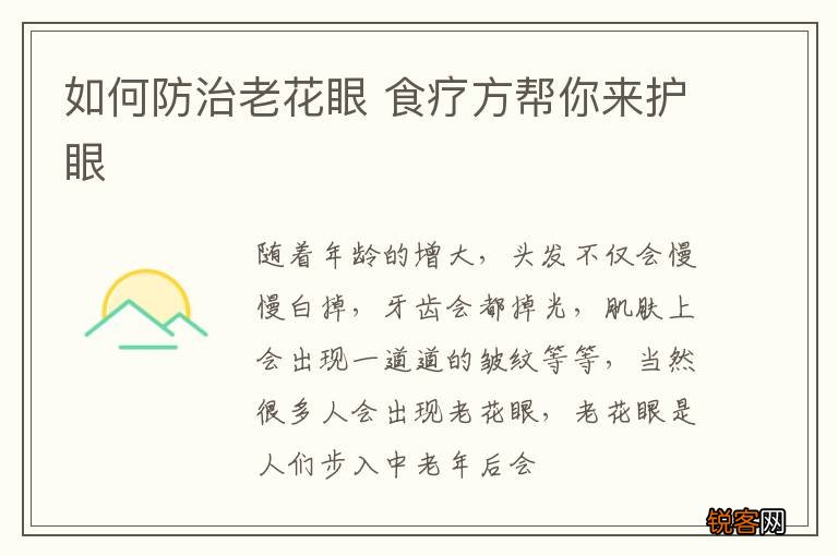 如何防治老花眼 食疗方帮你来护眼