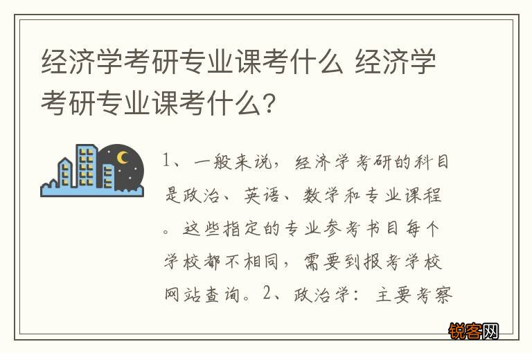 经济学考研专业课考什么 经济学考研专业课考什么?