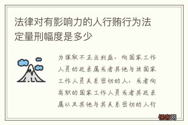 法律对有影响力的人行贿行为法定量刑幅度是多少