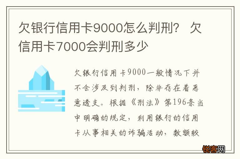 欠银行信用卡9000怎么判刑？ 欠信用卡7000会判刑多少