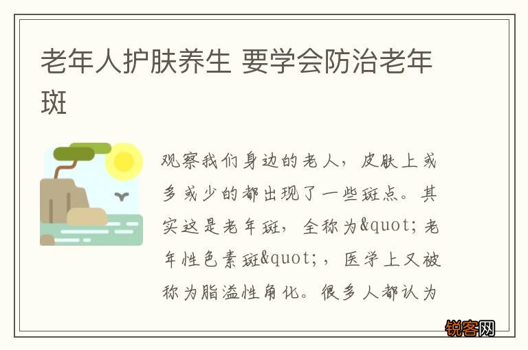 老年人护肤养生 要学会防治老年斑