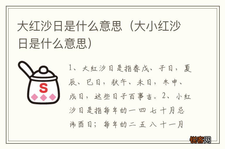 大小红沙日是什么意思 大红沙日是什么意思