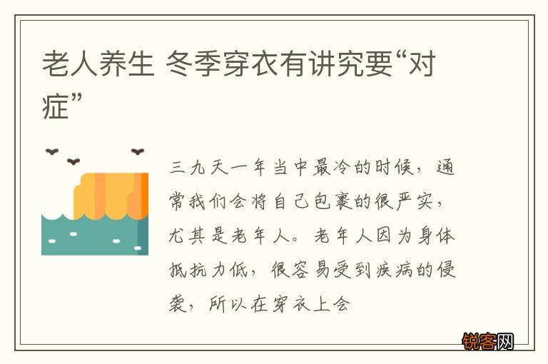 老人养生 冬季穿衣有讲究要“对症”