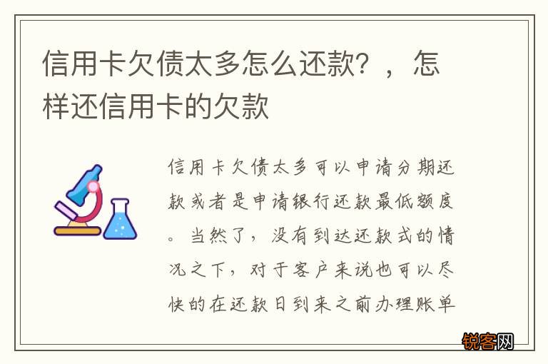 信用卡欠债太多怎么还款?,怎样还信用卡的欠款