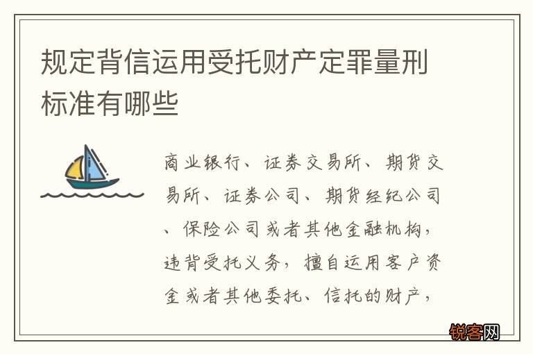 规定背信运用受托财产定罪量刑标准有哪些