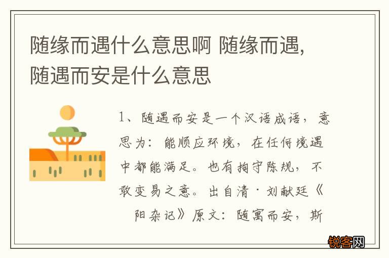 随缘而遇什么意思啊 随缘而遇,随遇而安是什么意思