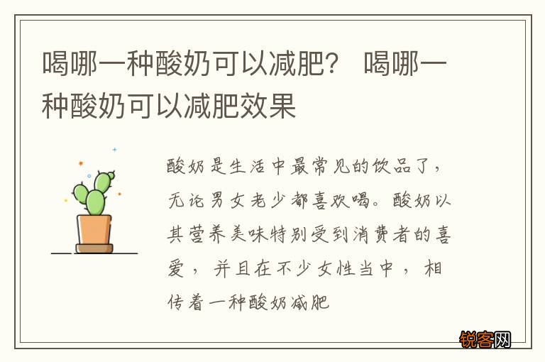 喝哪一种酸奶可以减肥？ 喝哪一种酸奶可以减肥效果