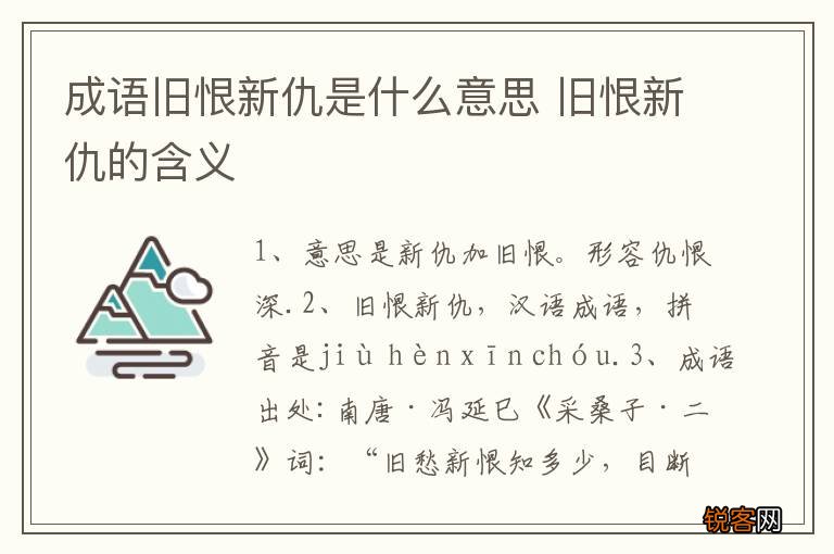 成语旧恨新仇是什么意思 旧恨新仇的含义