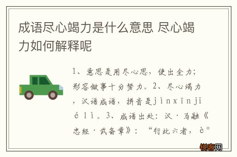 成语尽心竭力是什么意思 尽心竭力如何解释呢