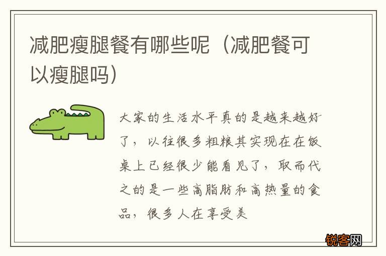 减肥餐可以瘦腿吗 减肥瘦腿餐有哪些呢
