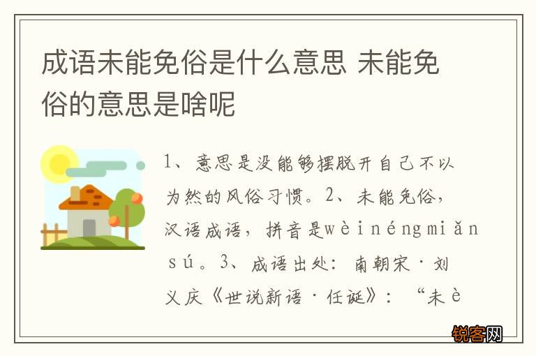 成语未能免俗是什么意思 未能免俗的意思是啥呢