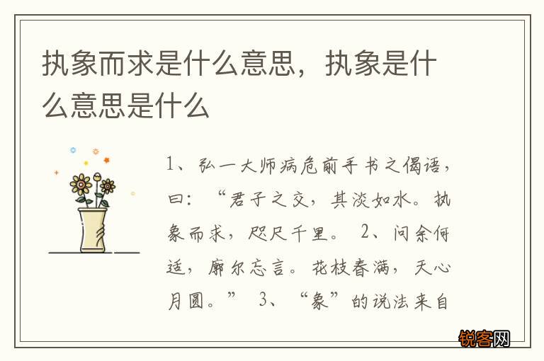 执象而求是什么意思，执象是什么意思是什么