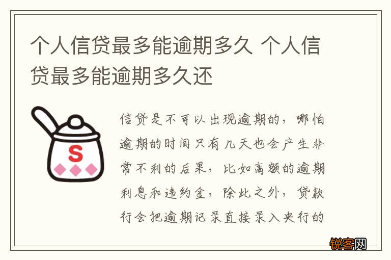 个人信贷最多能逾期多久 个人信贷最多能逾期多久还