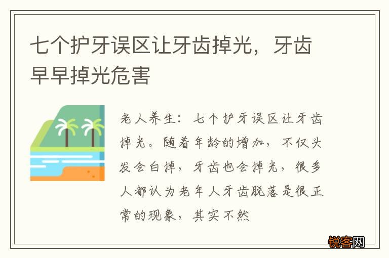 七个护牙误区让牙齿掉光,牙齿早早掉光危害