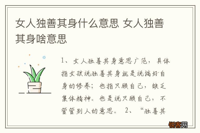 女人独善其身什么意思 女人独善其身啥意思