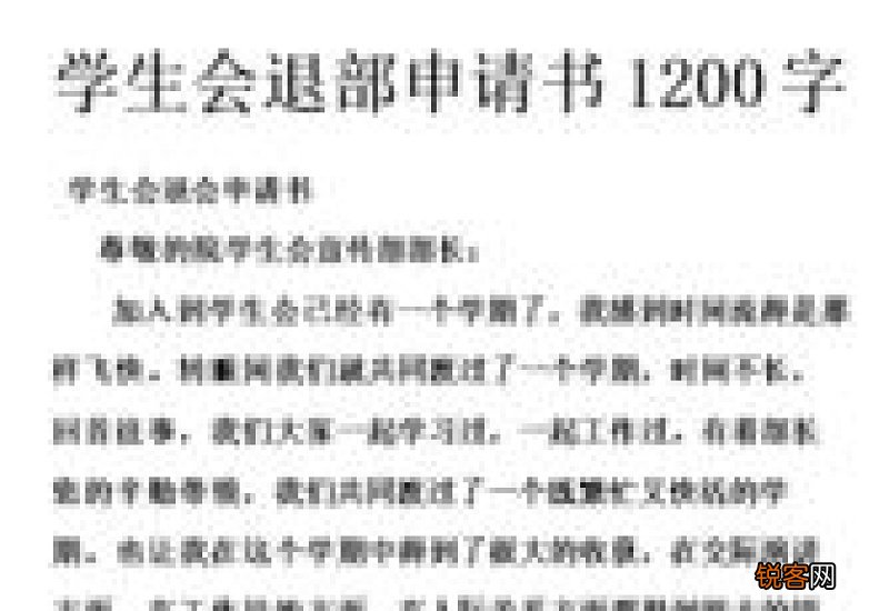 学生会副部长申请书