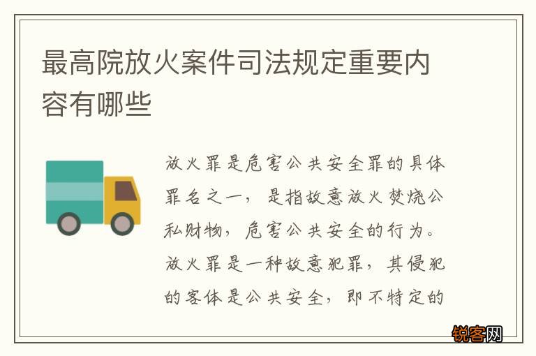 最高院放火案件司法规定重要内容有哪些