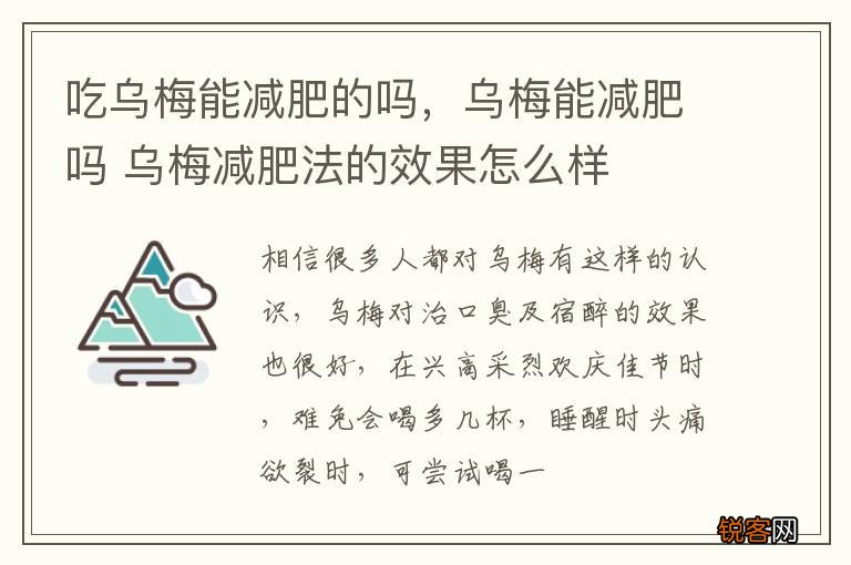 吃乌梅能减肥的吗，乌梅能减肥吗 乌梅减肥法的效果怎么样