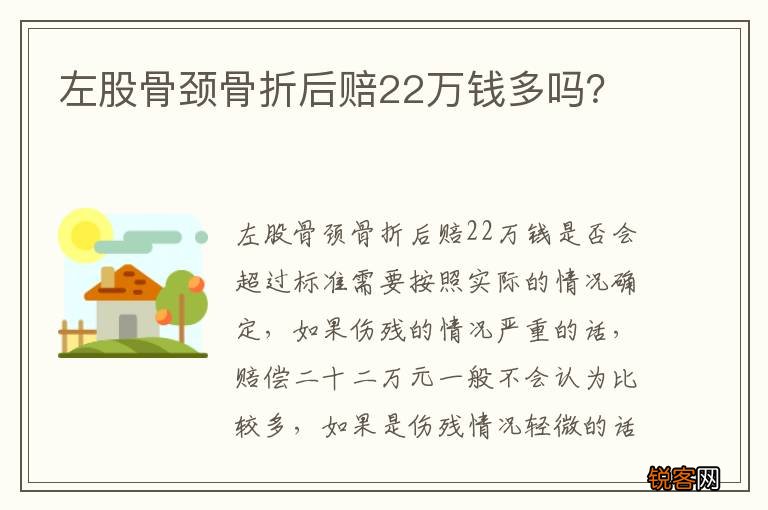 左股骨颈骨折后赔22万钱多吗？