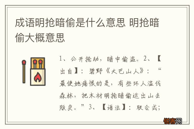 成语明抢暗偷是什么意思 明抢暗偷大概意思