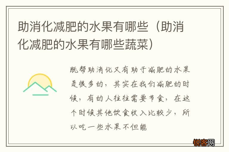 助消化减肥的水果有哪些蔬菜 助消化减肥的水果有哪些
