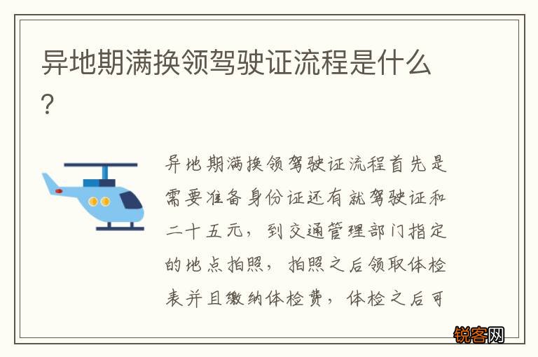 异地期满换领驾驶证流程是什么？