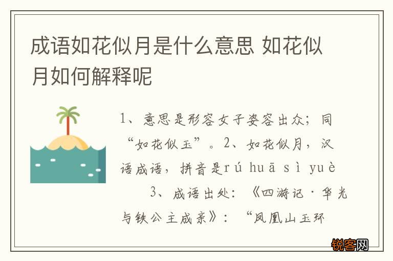 成语如花似月是什么意思 如花似月如何解释呢