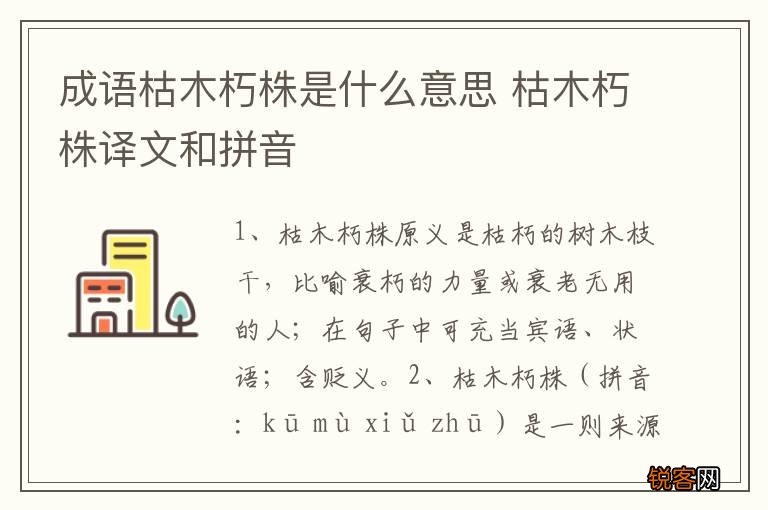 成语枯木朽株是什么意思 枯木朽株译文和拼音