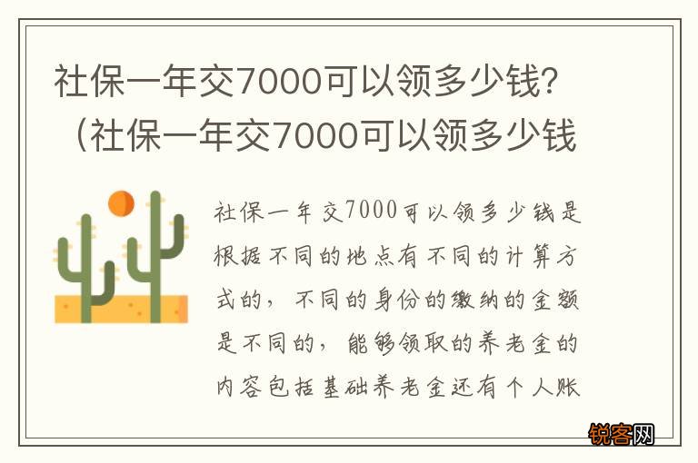 社保一年交7000可以领多少钱退休 社保一年交7000可以领多少钱？