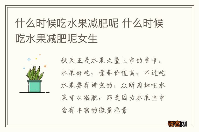 什么时候吃水果减肥呢 什么时候吃水果减肥呢女生