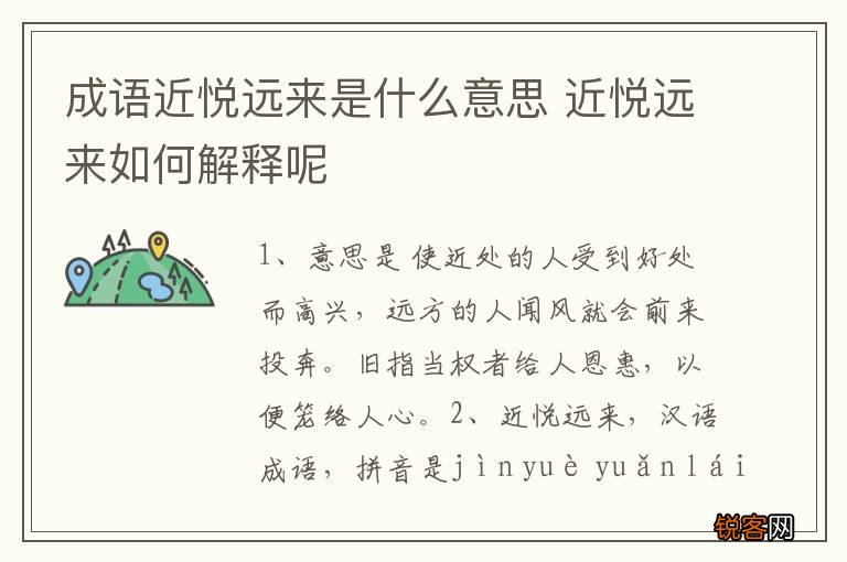 成语近悦远来是什么意思 近悦远来如何解释呢