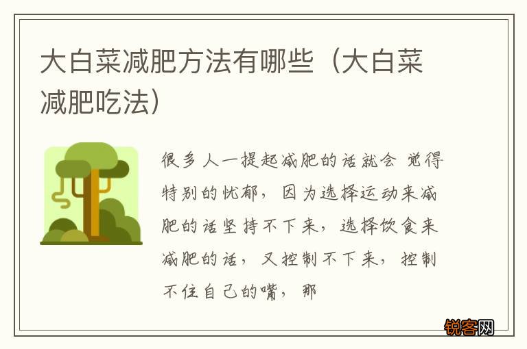 大白菜减肥吃法 大白菜减肥方法有哪些