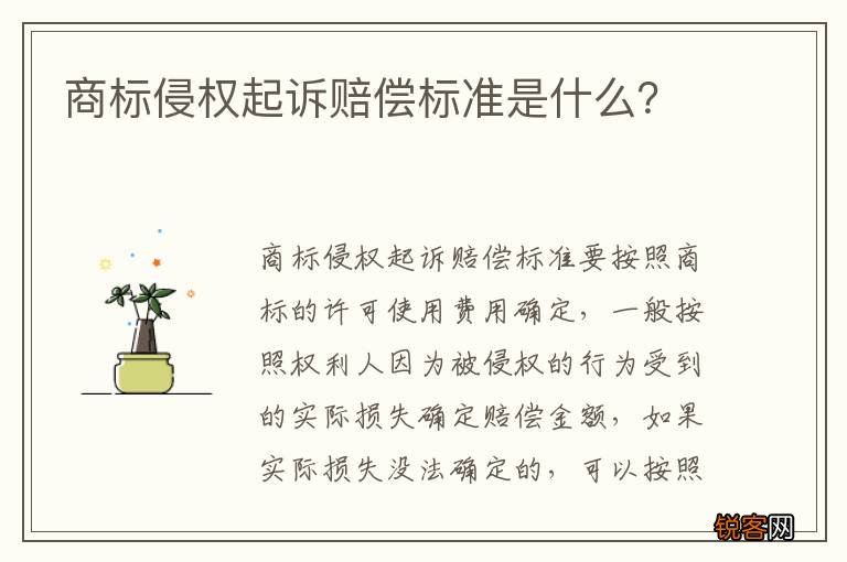 商标侵权起诉赔偿标准是什么？