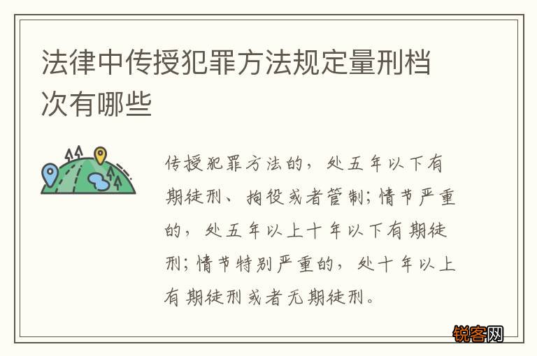 法律中传授犯罪方法规定量刑档次有哪些