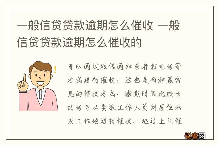 一般信贷贷款逾期怎么催收 一般信贷贷款逾期怎么催收的