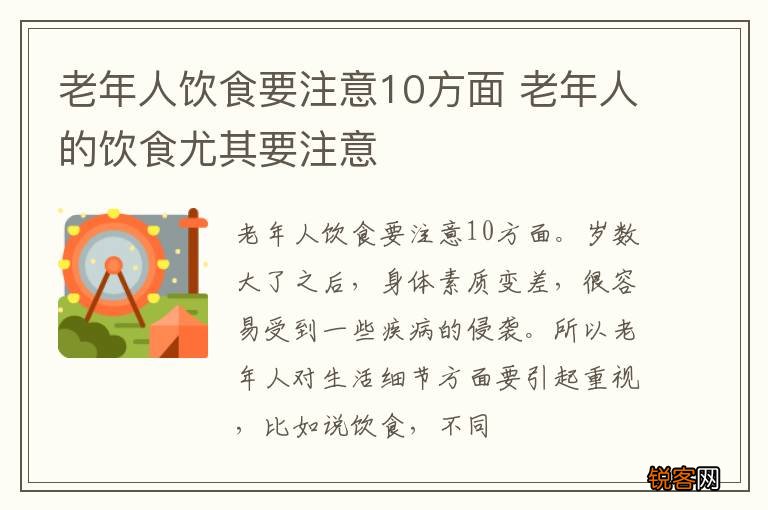 老年人饮食要注意10方面 老年人的饮食尤其要注意