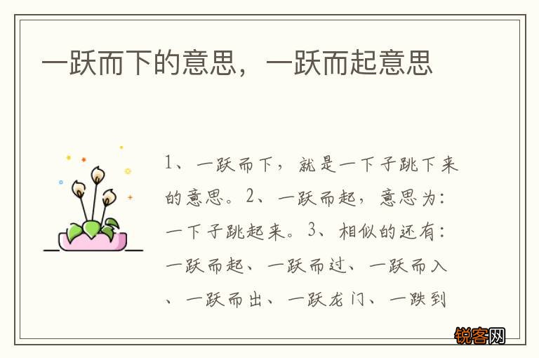 一跃而下的意思，一跃而起意思