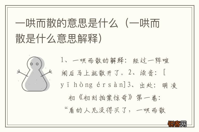 一哄而散是什么意思解释 一哄而散的意思是什么