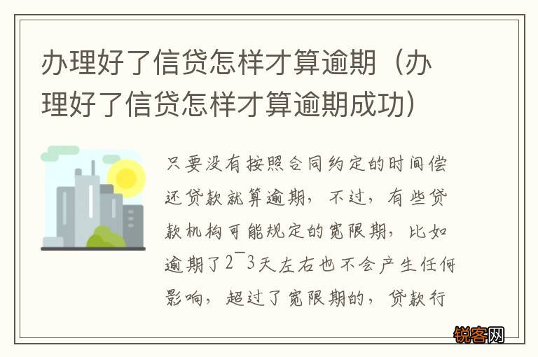 办理好了信贷怎样才算逾期成功 办理好了信贷怎样才算逾期