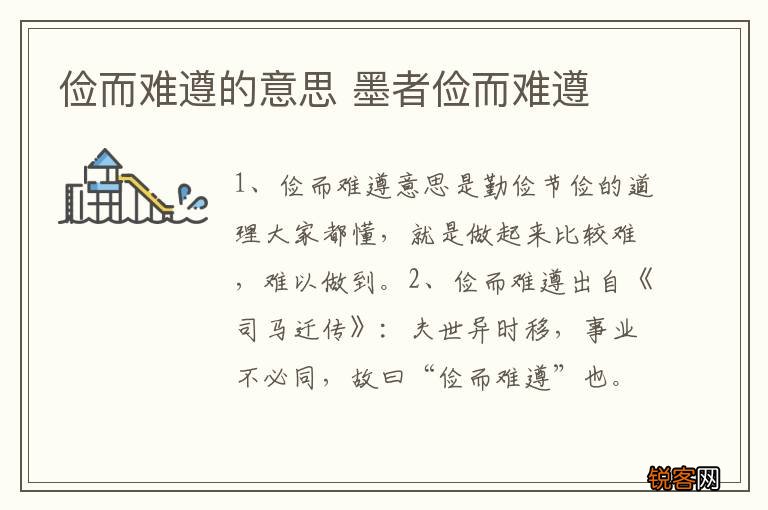 俭而难遵的意思 墨者俭而难遵