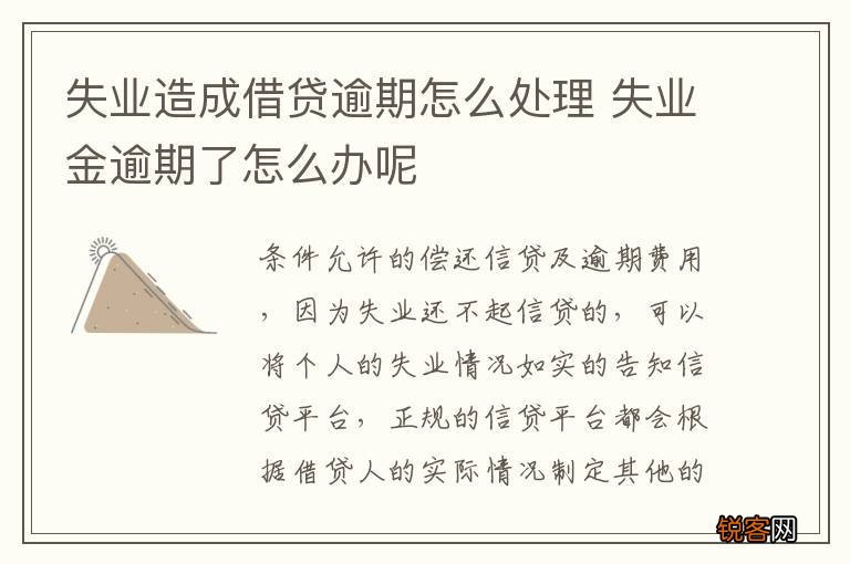 失业造成借贷逾期怎么处理 失业金逾期了怎么办呢