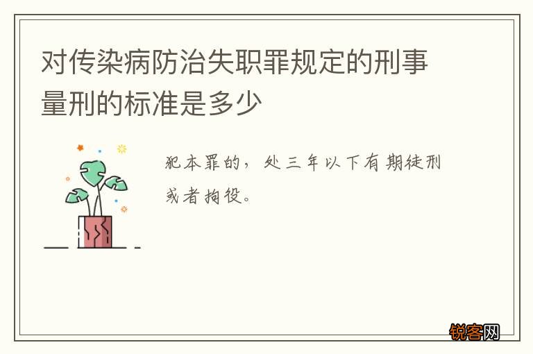 对传染病防治失职罪规定的刑事量刑的标准是多少