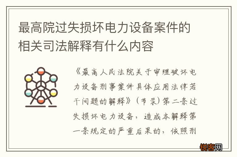 最高院过失损坏电力设备案件的相关司法解释有什么内容