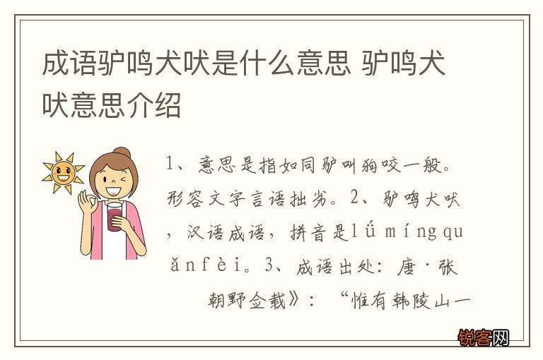 成语驴鸣犬吠是什么意思 驴鸣犬吠意思介绍