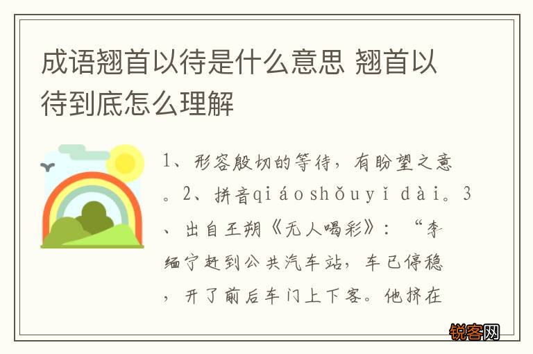 成语翘首以待是什么意思 翘首以待到底怎么理解